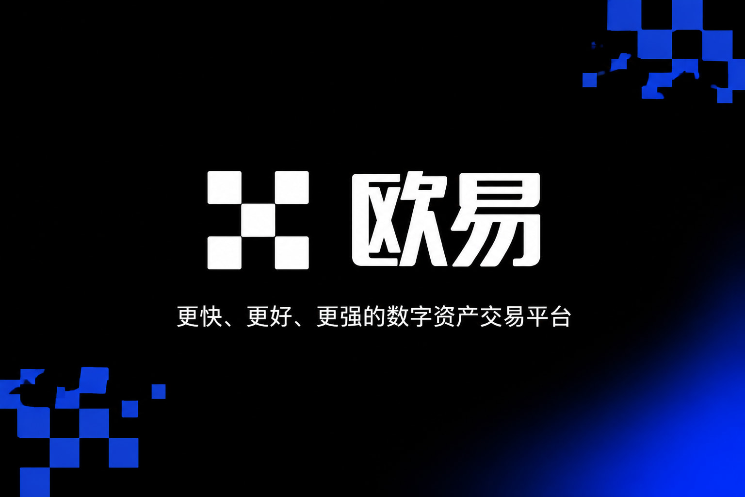 欧交易所app最新版App官方界面展示